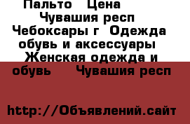 Пальто › Цена ­ 800 - Чувашия респ., Чебоксары г. Одежда, обувь и аксессуары » Женская одежда и обувь   . Чувашия респ.